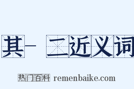 其-二近义词是什么意思的图片